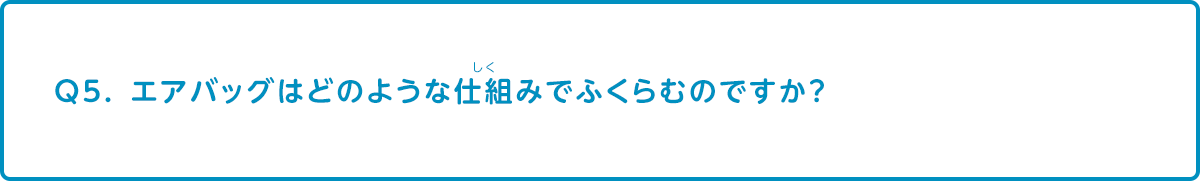 エアバッグはどのような仕組みでふくらむのですか？