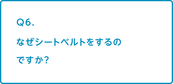 なぜシートベルトをするのですか？