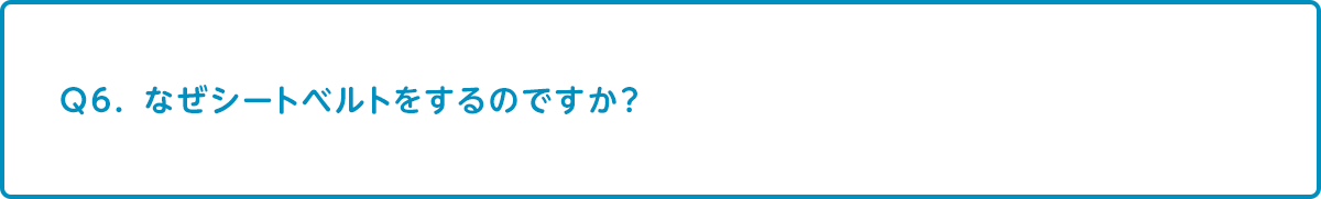 なぜシートベルトをするのですか？