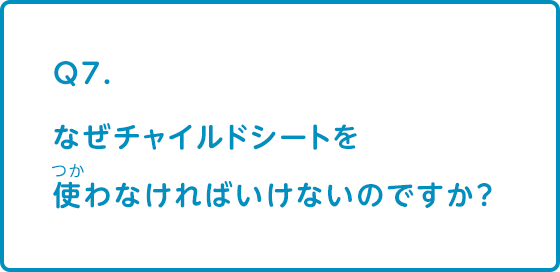 なぜチャイルドシートを使わなければいけないのですか？