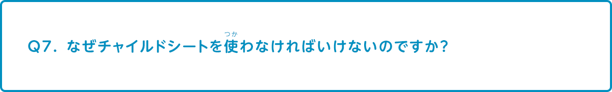 なぜチャイルドシートを使わなければいけないのですか？