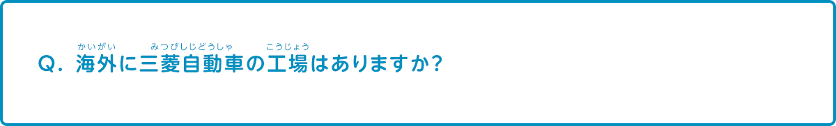 海外に三菱自動車の工場はありますか？