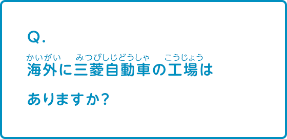 海外に三菱自動車の工場はありますか？