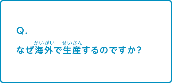 どんな国に輸出していますか？