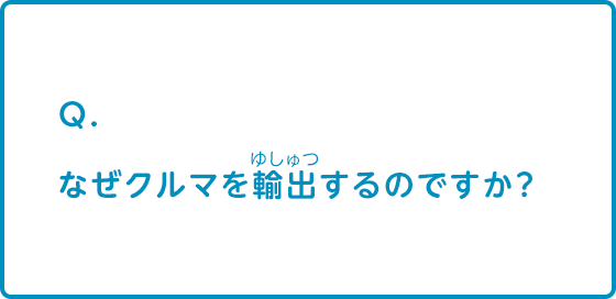 なぜクルマを輸出するのですか？