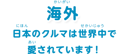 海外：「日本のクルマは世界中で愛されています！」