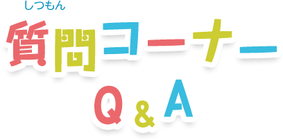 質問コーナー Q&A