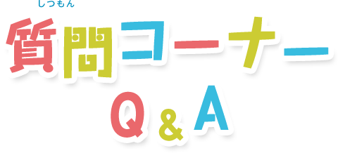 質問コーナー Q&A