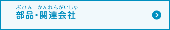 部品・関連会社