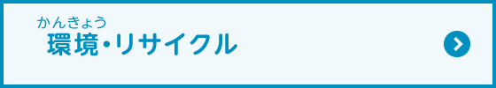 環境・リサイクル