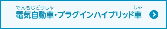 電気自動車・プラグインハイブリッド車