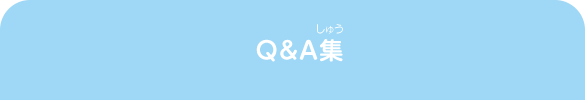 Q&A集