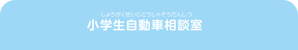 小学生自動車相談室