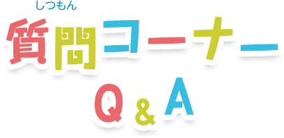 質問コーナー Q&A