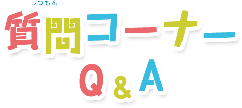 質問コーナー Q&A