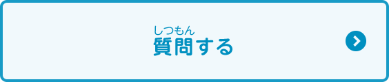 質問する