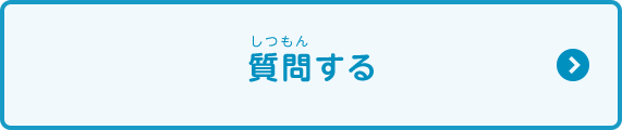 質問する