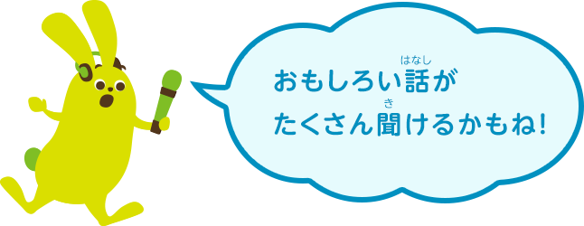 面白い話がたくさん聞けるかもね