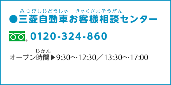 三菱自動車お客様相談センター 0120-324-860