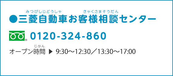 三菱自動車お客様相談センター 0120-324-860