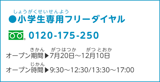 小学生専用フリーダイヤル 0120-175-250