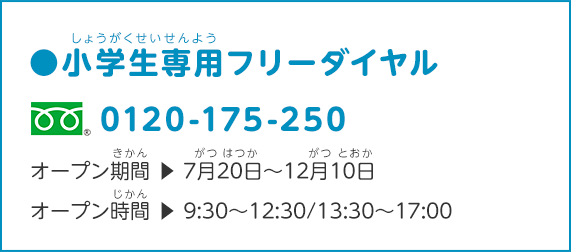 小学生専用フリーダイヤル 0120-175-250