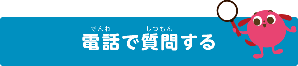 電話で質問する