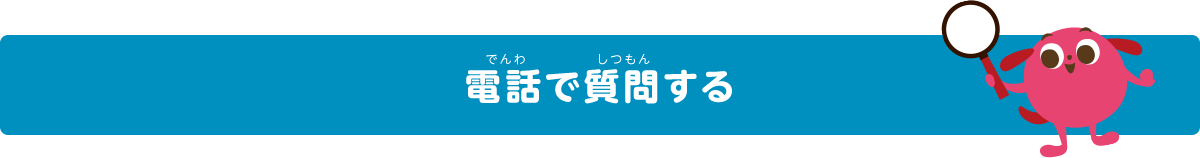 電話で質問する