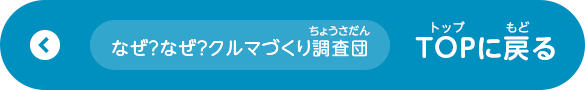 なぜ？なぜ？クルマづくり調査団 TOPに戻る