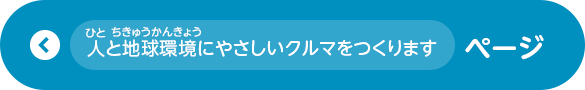 人と地球環境にやさしいクルマをつくります ページ