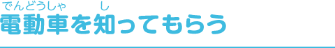 電動車を知ってもらう