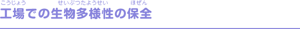 工場での生物多様性の保全