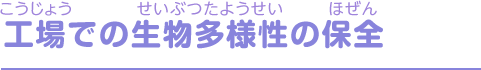 工場での生物多様性の保全