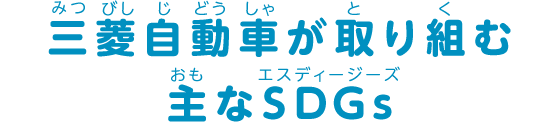 三菱自動車が取り組む主なSDGs