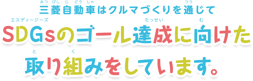 三菱自動車はクルマづくりを通じて SDGsのゴール達成に向けた取り組みをしています。