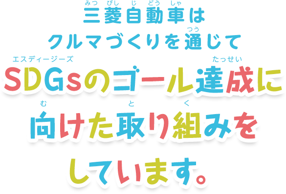 三菱自動車はクルマづくりを通じて SDGsのゴール達成に向けた取り組みをしています。