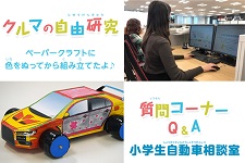 夏休みはクルマ博士になろう！～自由研究＆小学生自動車相談室～