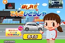 【ニュースリリース】三菱自動車、子ども向け社会体験アプリ「ごっこランド」に新規ゲームを追加