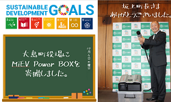 東京都大島町へEV用外部給電器「MiEVpowerBOX」を寄贈