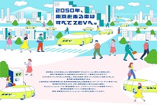 クール・ネット東京と『チャレンジZEV2030』連携協定を締結