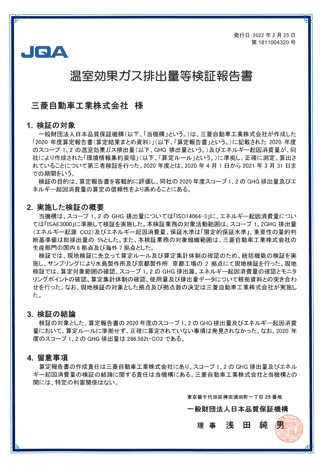 温室効果ガス排出量等検証報告書