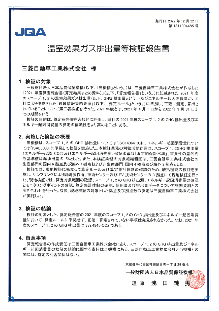 温室効果ガス排出量等検証報告書