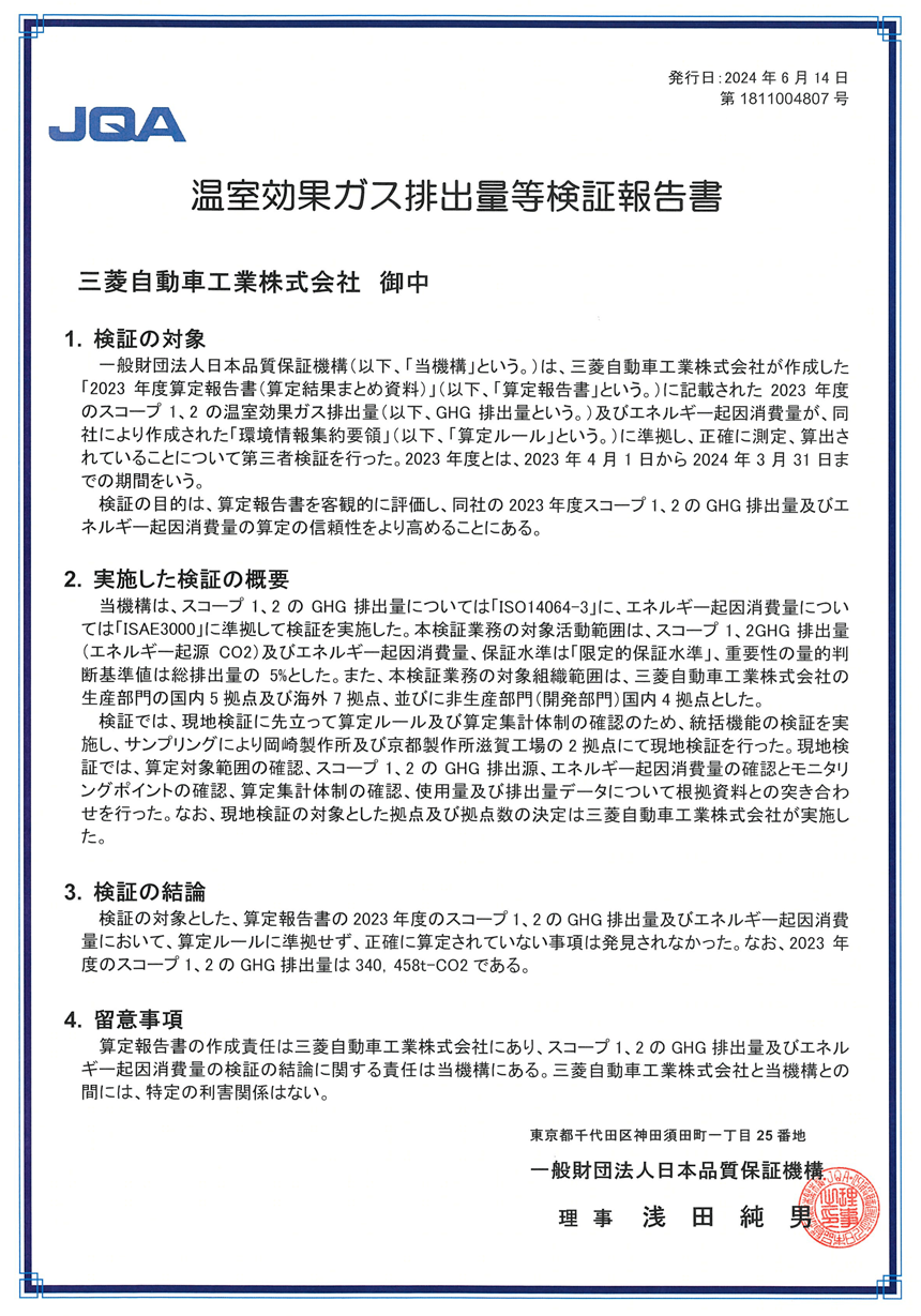 温室効果ガス排出量等検証報告書