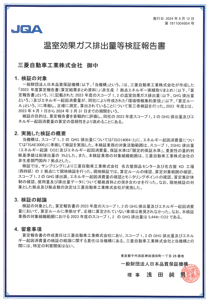 温室効果ガス排出量等検証報告書