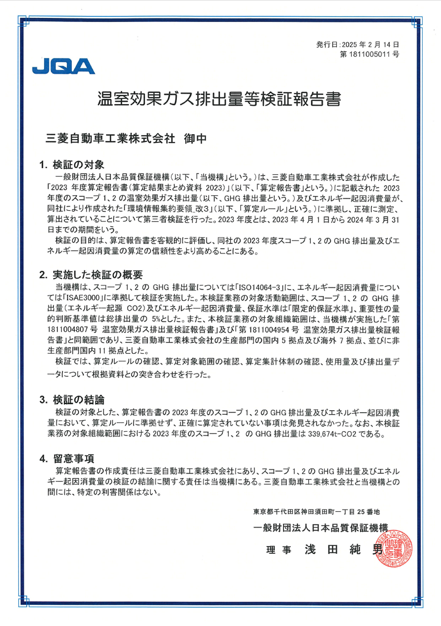 温室効果ガス排出量等検証報告書