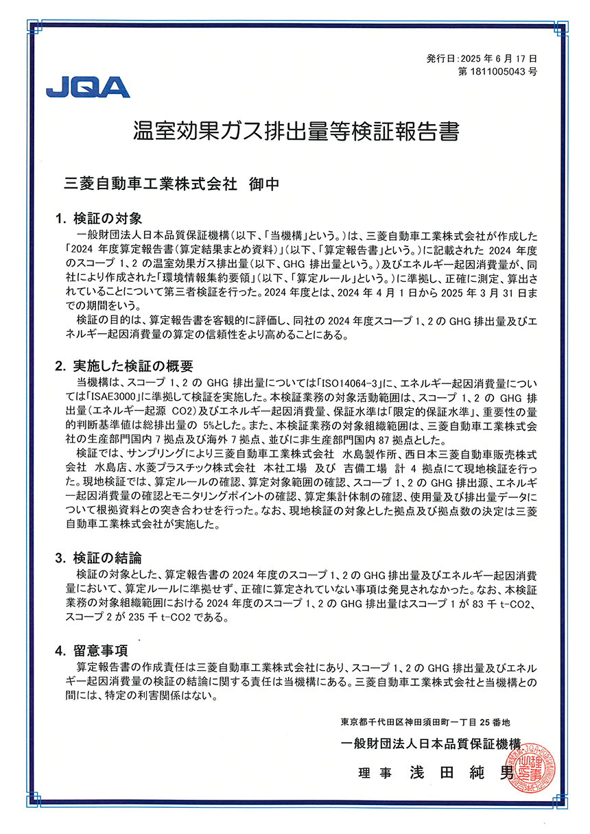 温室効果ガス排出量等検証報告書