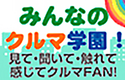 自動車メーカー各社が実施するイベントなどを紹介しています