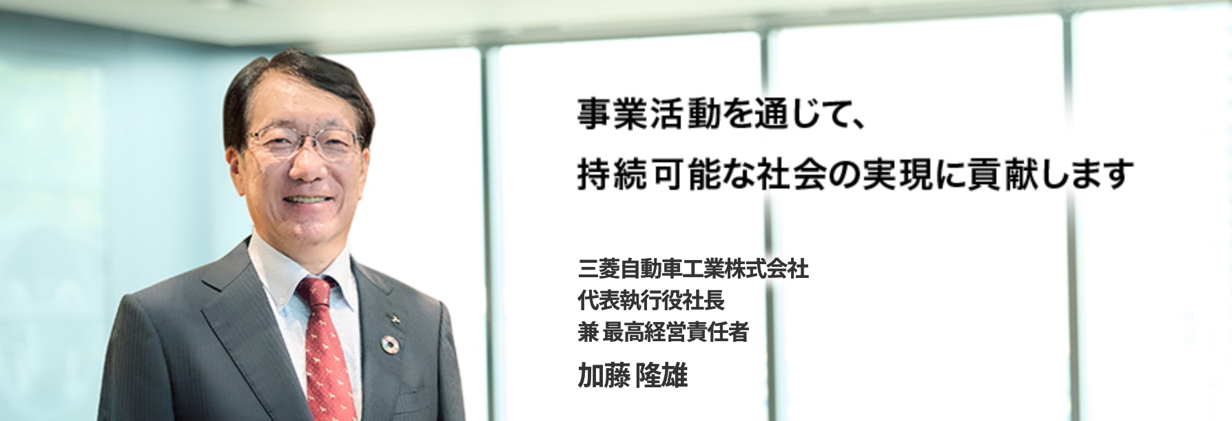 「三菱自動車らしさ」を徹底的に磨き上げ、さらなる成長と次の時代に向けChallengeします