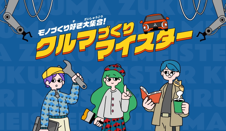 クルマづくりマイスター
