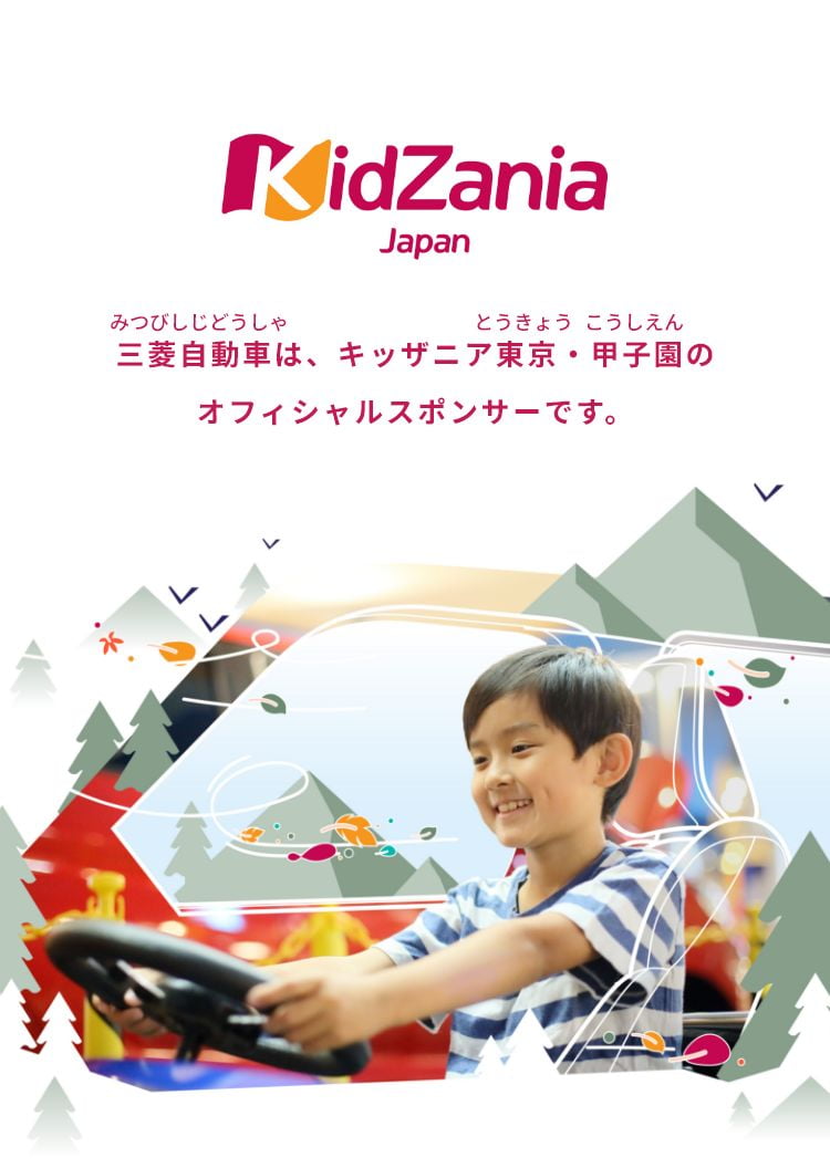 三菱自動車は、キッザニア東京・甲子園のオフィシャルスポンサーです。
